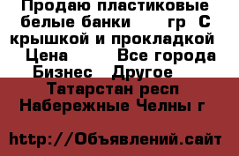 Продаю пластиковые белые банки, 500 гр. С крышкой и прокладкой. › Цена ­ 60 - Все города Бизнес » Другое   . Татарстан респ.,Набережные Челны г.